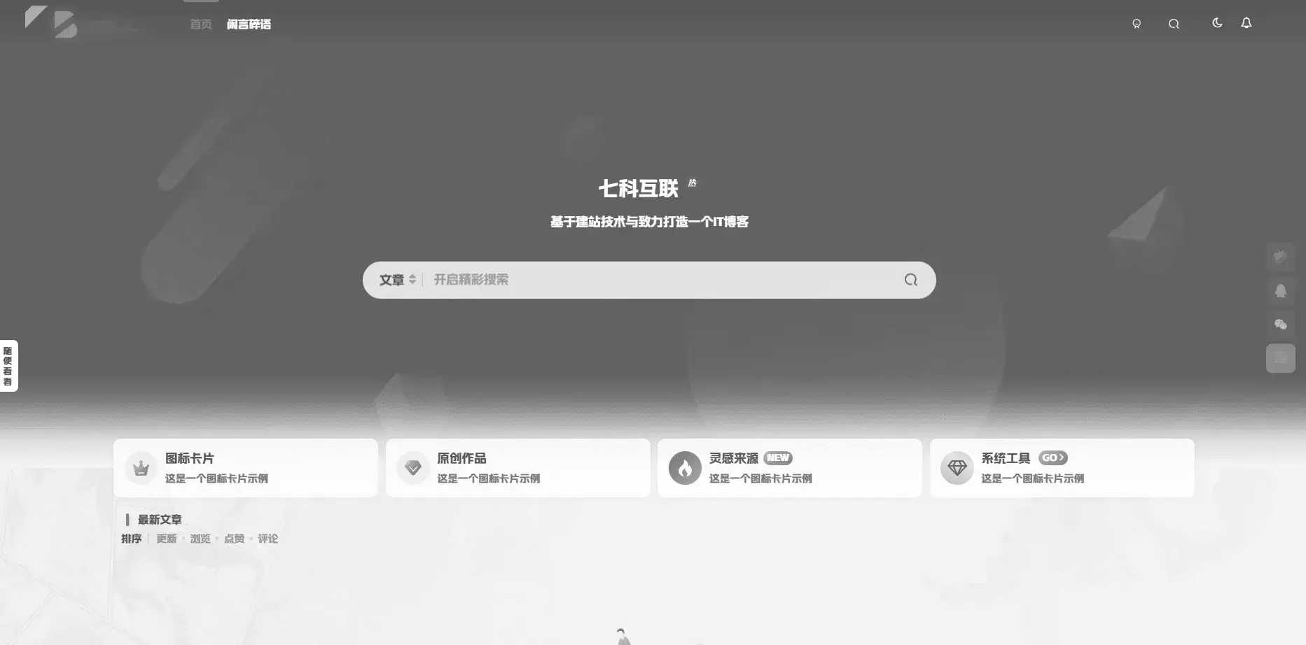 网站设置全局/首页灰色主题-星海博客