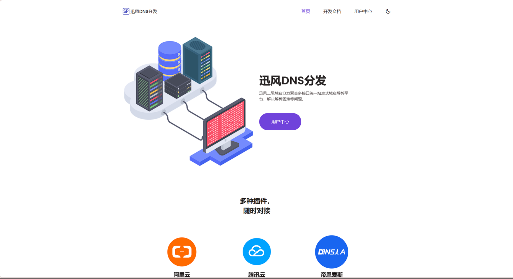讯风二级域名分发程序最新开心版插图 讯风二级域名分发程序最新开心版插图