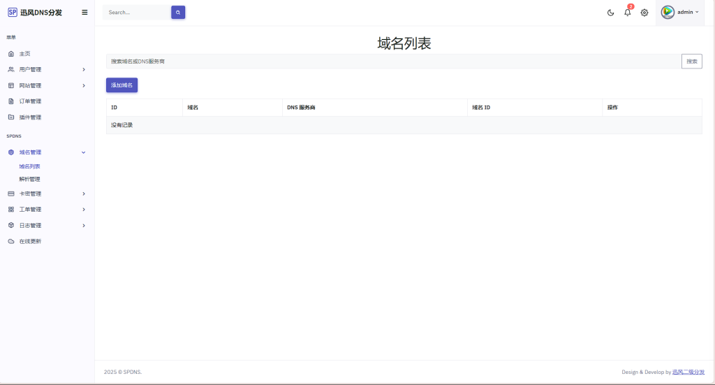 讯风二级域名分发程序最新开心版插图4 讯风二级域名分发程序最新开心版插图4