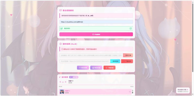 二次元短视频解析系统（付费）-星海博客