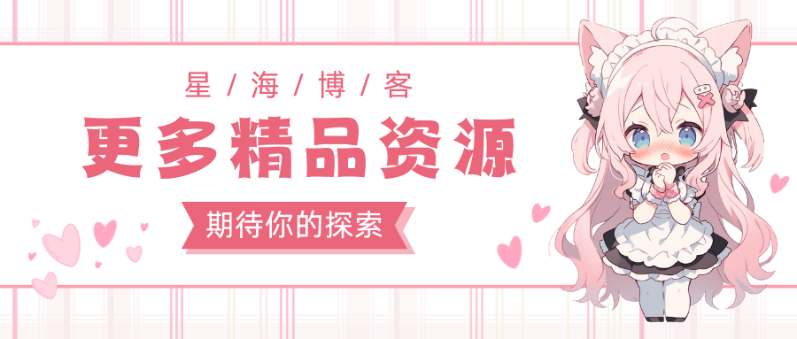 星海博客-创造无限可能