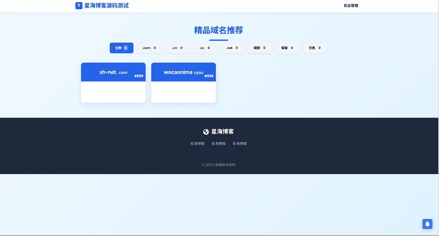 简易米表域名出售系统网站源码 – 自适应附带后台-星海博客