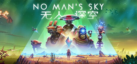 无人深空/无人之地/No Man’s Sky|官方中文.国语发音-星海博客
