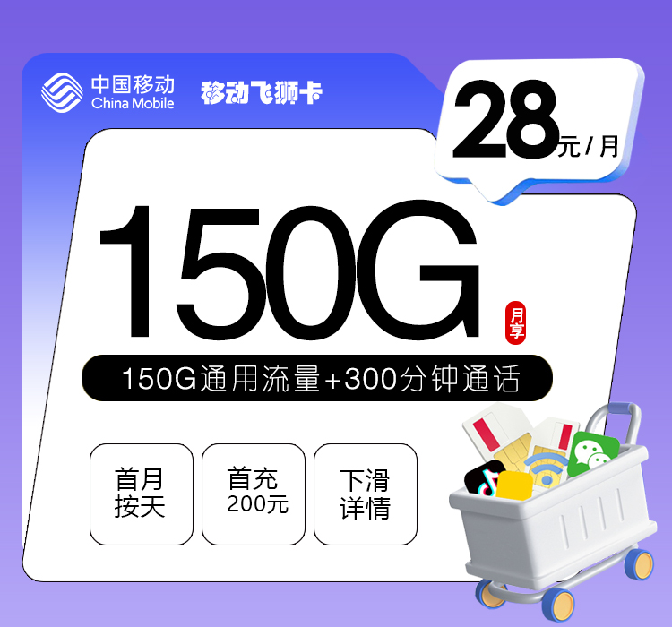 移动飞狮卡【28元150G+300分钟】-星海博客
