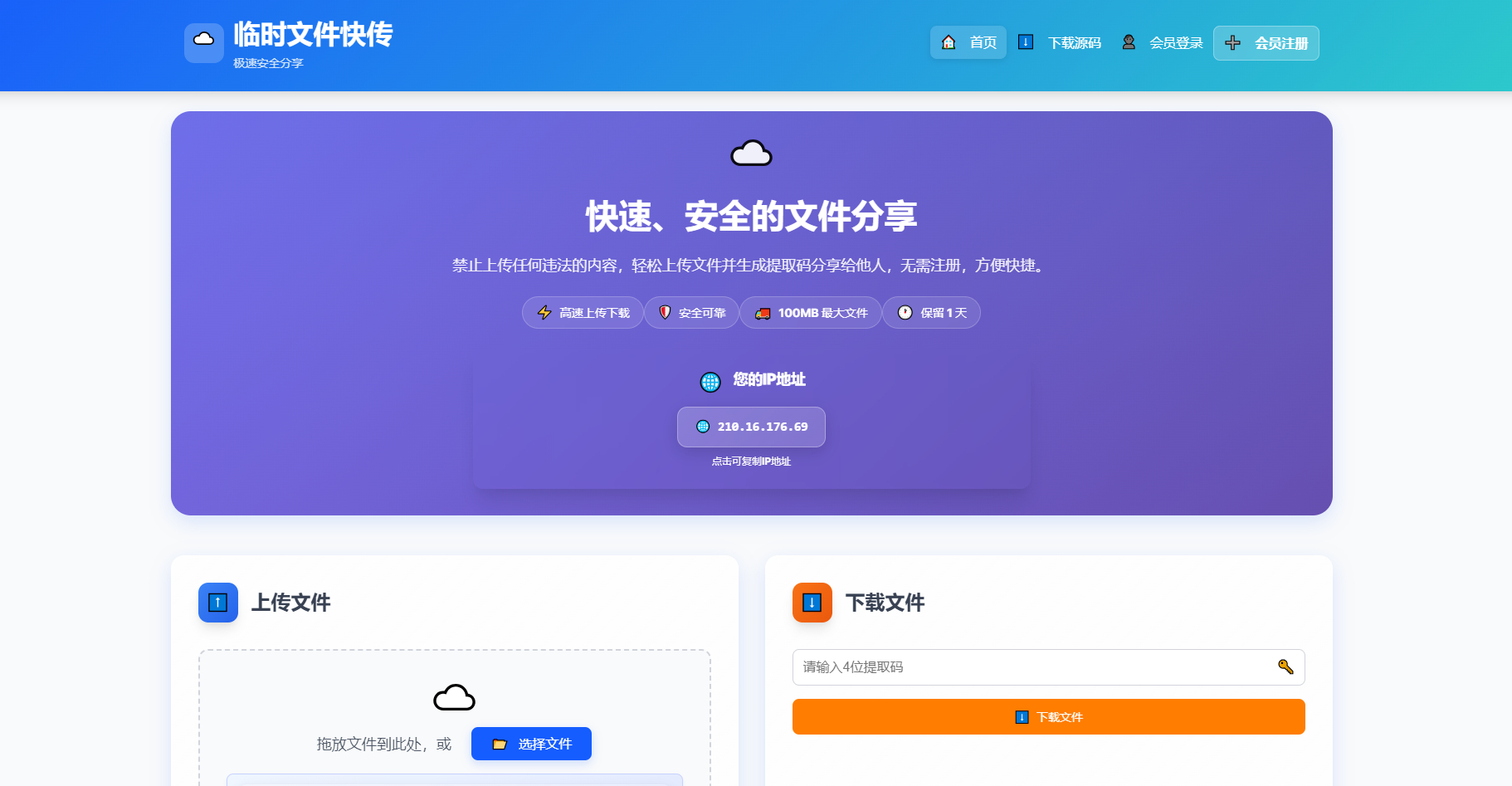 9月更新 临时文件快传系统源码 全开源附教程-星海博客