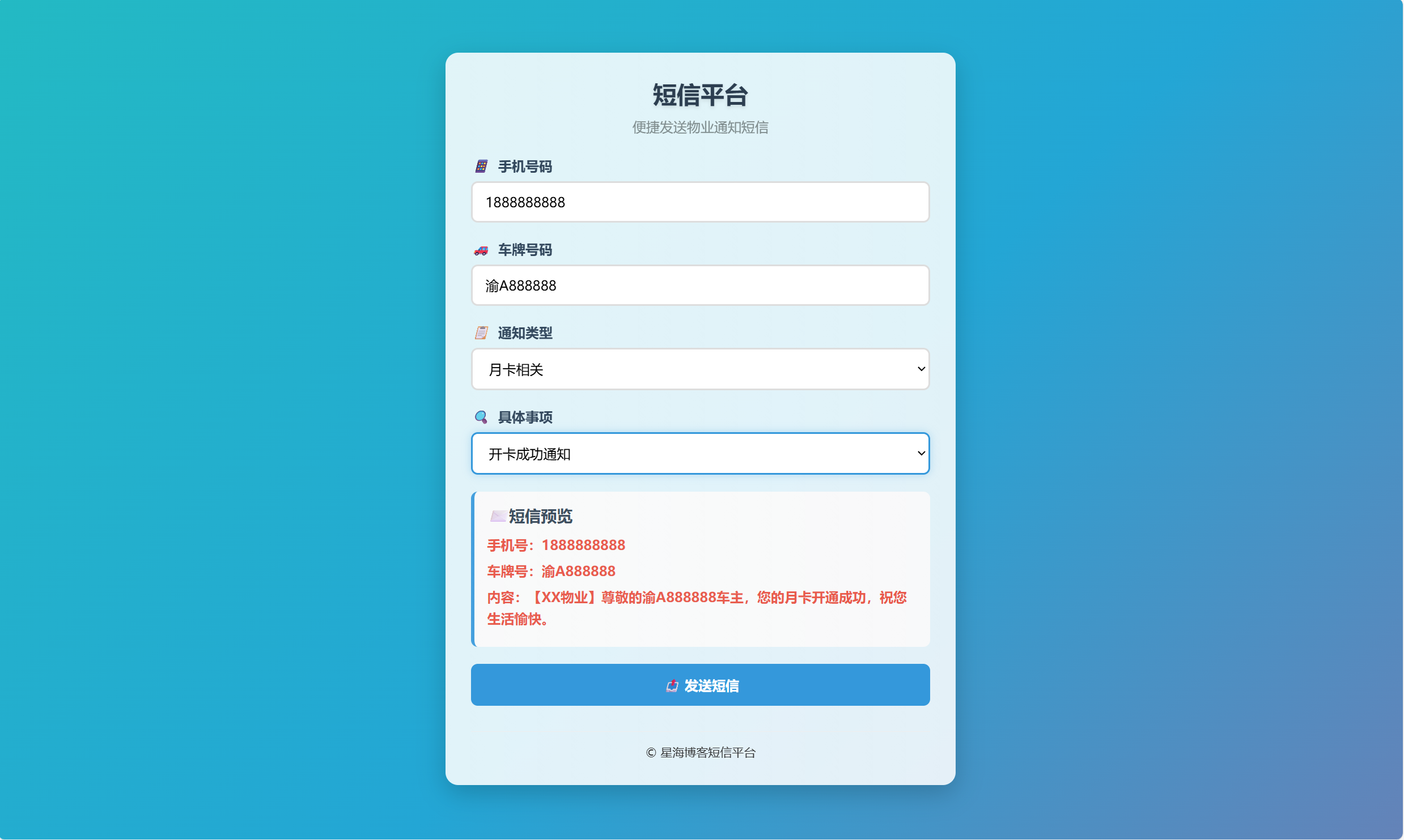 html物业管理短信发送系统，通过短信宝一键发送短信-星海博客