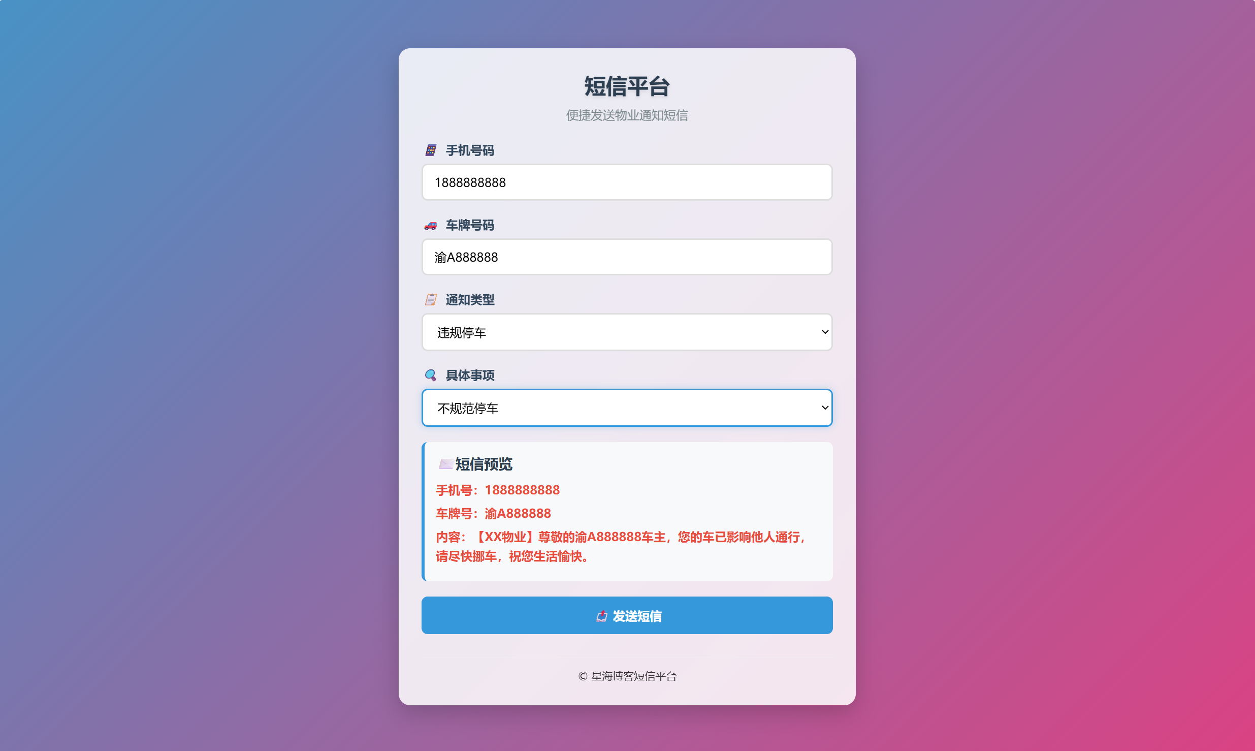 html物业管理短信发送系统，通过短信宝一键发送短信插图1