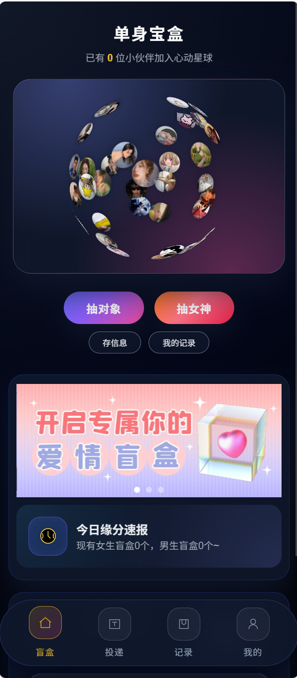 最新二开的交友盲盒系统源码插图2